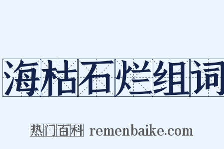 海枯石烂组词是什么意思的图片